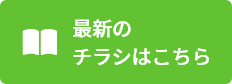 最新のチラシはこちら