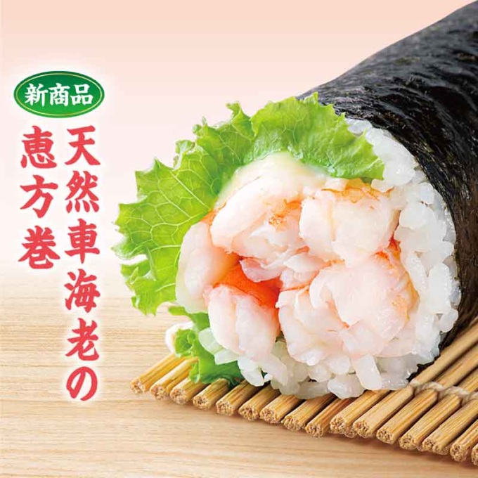 【太巻】天然車海老の恵方巻　長さ約18㎝/幅約5㎝