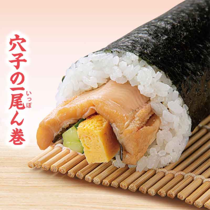 【太巻】穴子の一尾ん巻　長さ約18㎝/幅約5.5㎝