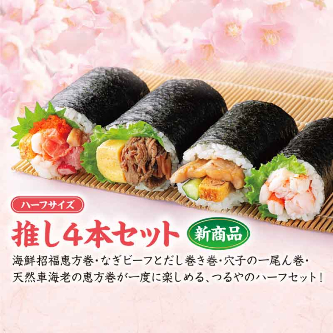 【ハーフサイズ】推し4本セット