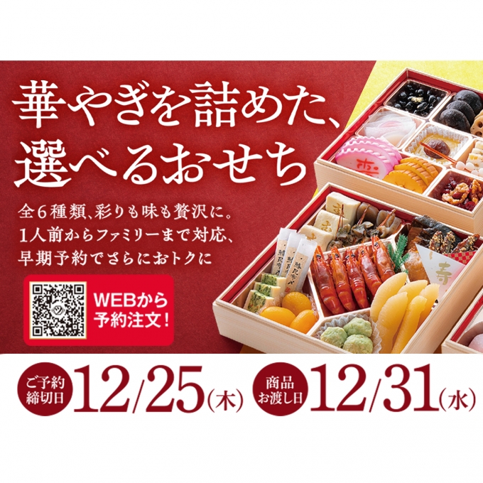 おせち