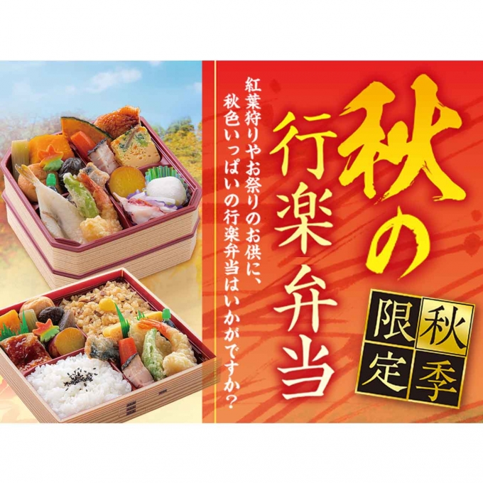 【期間限定】秋の行楽弁当