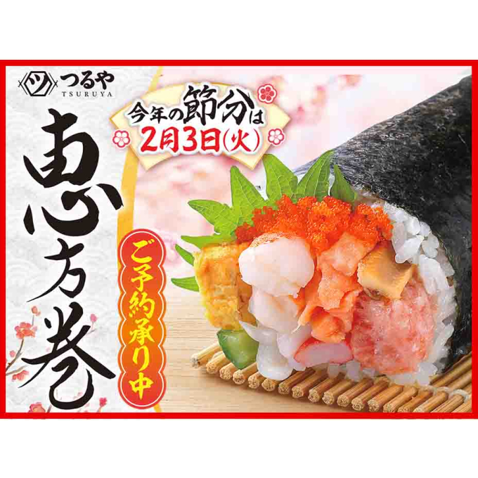 2026年 恵方巻【ご予約販売のお知らせ】