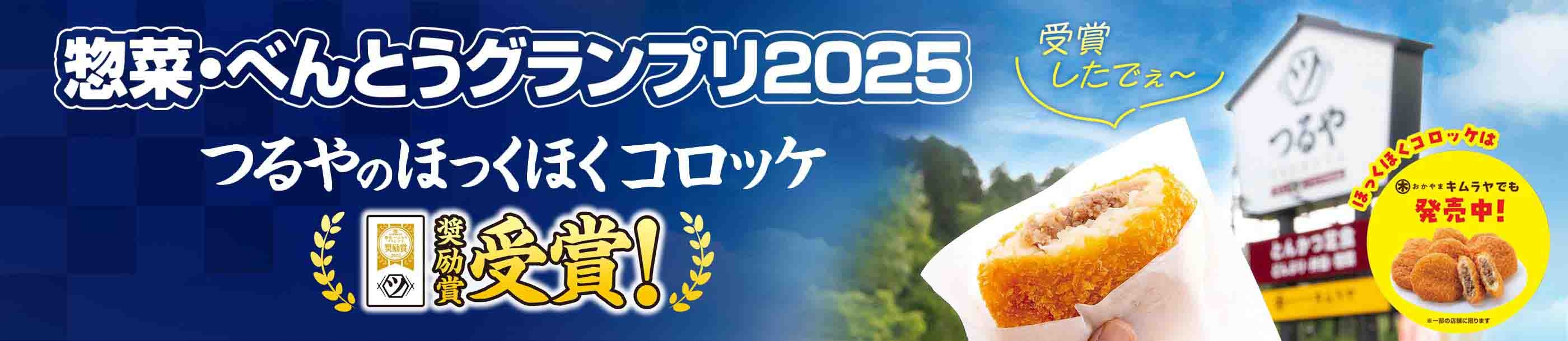 惣菜グランプリ受賞「ほっくほくコロッケ」