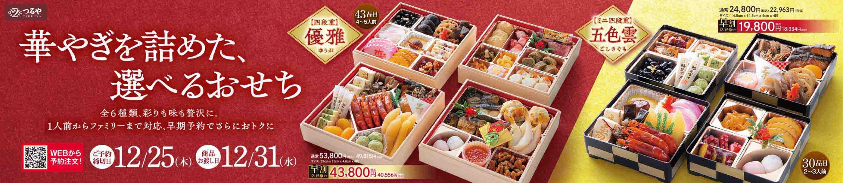 つるやおせち(2025年度)