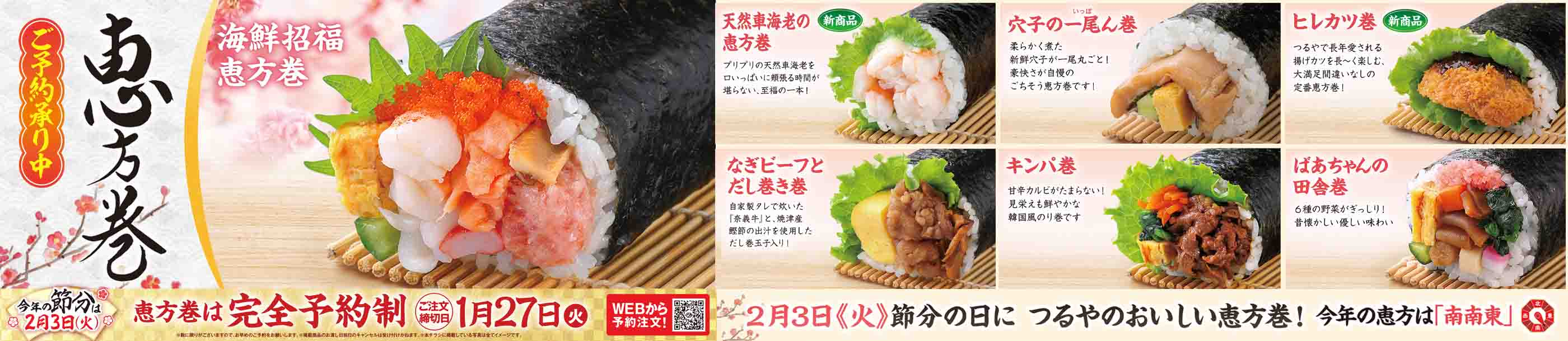 つるや恵方巻(2026年)