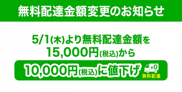 無料配達