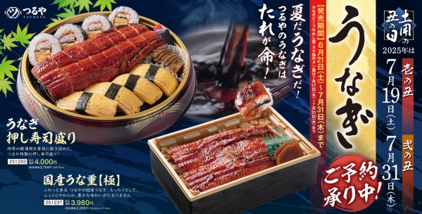 土用の丑の日