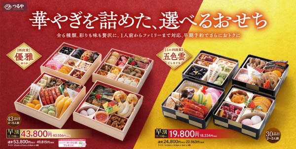 つるやおせち(2025年度)