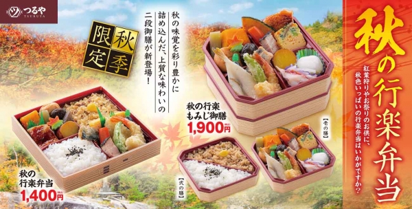 秋の行楽弁当