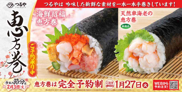 つるや恵方巻(2026年)