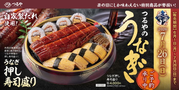 土用の丑の日